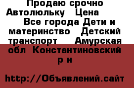 Продаю срочно Автолюльку › Цена ­ 3 000 - Все города Дети и материнство » Детский транспорт   . Амурская обл.,Константиновский р-н